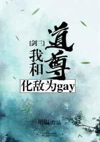 我和道尊化敌为gay[剑三] 完结+番外